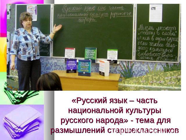 «Русский язык – часть национальной культуры русского народа» - тема для размышлений старшеклассников