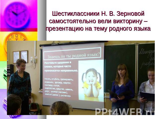 Шестиклассники Н. В. Зерновой самостоятельно вели викторину – презентацию на тему родного языка