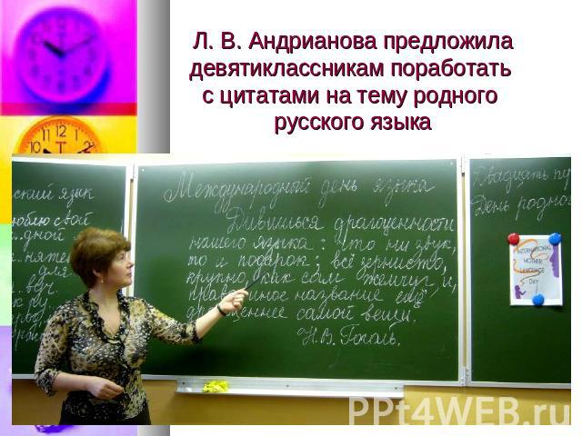 Л. В. Андрианова предложила девятиклассникам поработать с цитатами на тему родного русского языка