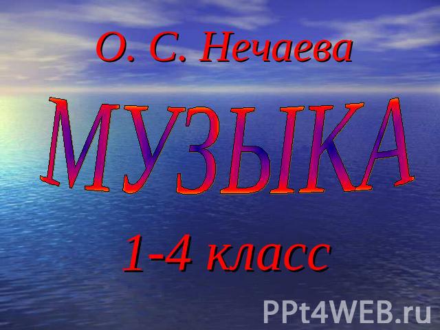 О. С. Нечаева МУЗЫКА1-4 класс