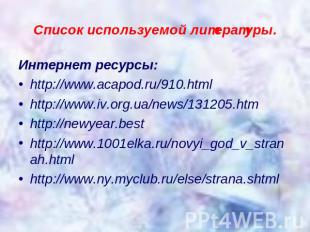 Список используемой литературы. Интернет ресурсы:http://www.acapod.ru/910.htmlht