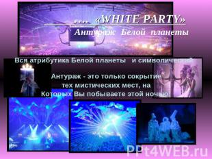 …. «WHITE PARTY» Антураж Белой планеты Вся атрибутика Белой планеты и символичес