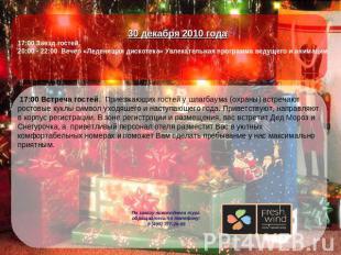 30 декабря 2010 года17:00 Заезд гостей.20:00 - 22:00 Вечер «Леденящая дискотека»