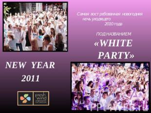 Самая востребованная новогодняя ночь уходящего 2010 года ПОД НАЗВАНИЕМ«WHITE PAR