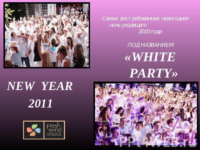 Самая востребованная новогодняя ночь уходящего 2010 года ПОД НАЗВАНИЕМ«WHITE PARTY» NEW YEAR 2011