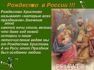Рождество в России !!! Рождество Христовоназывают «матерью всехпраздников».Значе