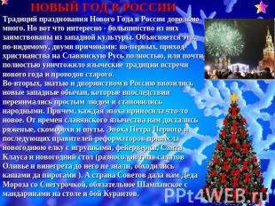 НОВЫЙ ГОД В РОССИИТрадиций празднования Нового Года в России довольно много. Но