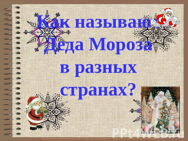 Как называютДеда Морозав разных странах?