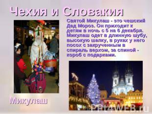 Чехия и Словакия Святой Микулаш - это чешский Дед Мороз. Он приходит к детям в н