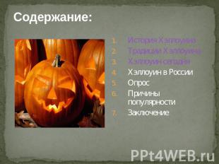 Содержание: История ХэллоуинаТрадиции ХэллоуинаХэллоуин сегодняХэллоуин в России