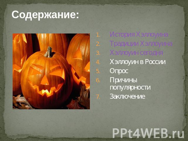 Содержание: История ХэллоуинаТрадиции ХэллоуинаХэллоуин сегодняХэллоуин в РоссииОпрос Причины популярностиЗаключение