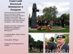 Советский Военный Мемориал в Лондоне Советский Военный Мемориал был установлен в