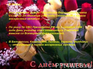В РоссииБыл учрежден указом Президиума Верховного Совета СССР от 29 сентября 196