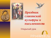 Праздник славянской культуры и письменности