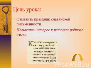 Цель урока: Отметить праздник славянской письменности.Повысить интерес к истории
