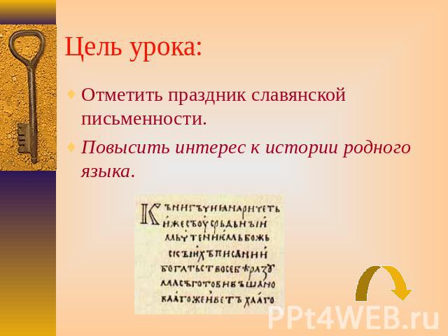 Цель урока: Отметить праздник славянской письменности.Повысить интерес к истории родного языка.