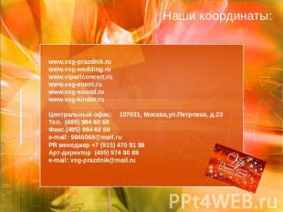 Наши координаты: www.vsg-prazdnik.ruwww.vsg-wedding.ruwww.vipartconcert.ruwww.vs