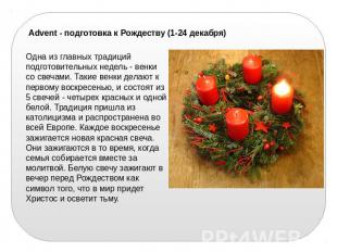 Advent - подготовка к Рождеству (1-24 декабря)Одна из главных традиций подготови