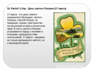 St. Patrick"s Day - День святого Патрика (17 марта)17 марта - это день памяти по
