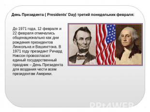 День Президента ( Presidents' Day) третий понедельник февраля: До 1971 года, 12