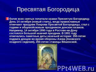 Пресвятая Богородица более всех святых почитали казаки Пресвятую Богородицу. Ден