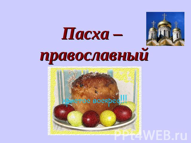 Пасха – православный праздник