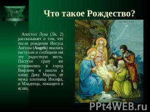 Что такое Рождество? Апостол Лука (Лк. 2) рассказывает о том, что после рождения