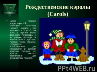 Рождественские кэролы (Carols) Самой главной рождественской традицией англичане