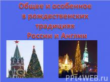 Проект рождество в россии и великобритании