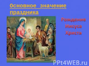 Основное значение праздника Рождение Иисуса Христа