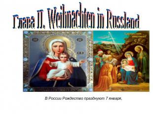 Глава II. Weihnachten in Russland В России Рождество празднуют 7 января,