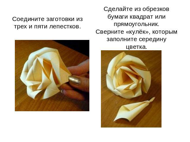 Соедините заготовки из трех и пяти лепестков. Сделайте из обрезков бумаги квадрат или прямоугольник.Сверните «кулёк», которым заполните середину цветка.