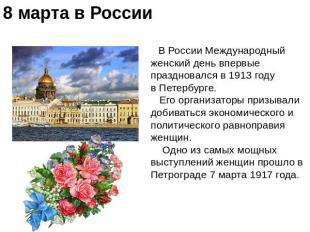 8 марта в России В России Международный женский день впервые праздновался в 1913