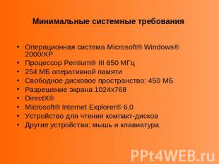 Минимальные системные требования Операционная система Microsoft® Windows® 2000/X