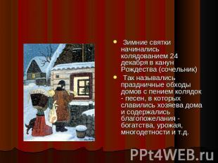 Зимние святки начинались колядованием 24 декабря в канун Рождества (сочельник) Т