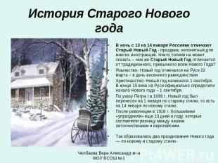 История Старого Нового года В ночь с 13 на 14 января Россияне отмечают Старый Но