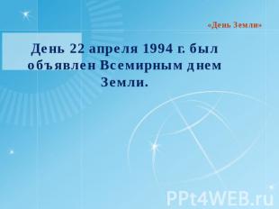 День 22 апреля 1994 г. был объявлен Всемирным днем Земли.