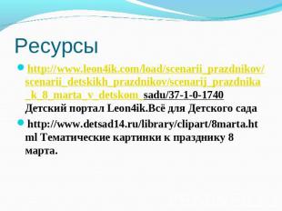 Ресурсы http://www.leon4ik.com/load/scenarii_prazdnikov/scenarii_detskikh_prazdn