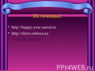 Источники: http://happy-year.narod.ru http://slovo.odessa.ua www.all-sbor.net