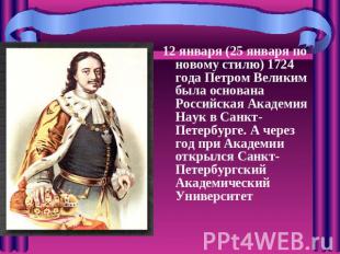 12 января (25 января по новому стилю) 1724 года Петром Великим была основана Рос