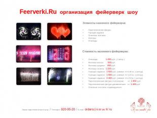 Feerverki.Ru организация фейерверк шоу Элементы наземного фейерверка:Пиротехниче