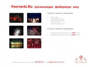 Feerverki.Ru организация фейерверк шоу Элементы паркового фейерверка:Римские све