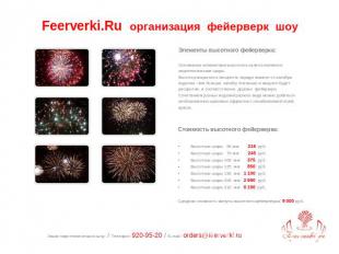 Feerverki.Ru организация фейерверк шоу Элементы высотного фейерверка:Основными э