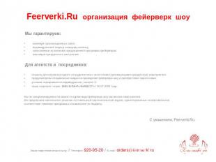 Feerverki.Ru организация фейерверк шоу Мы гарантируем: минимум организационных з