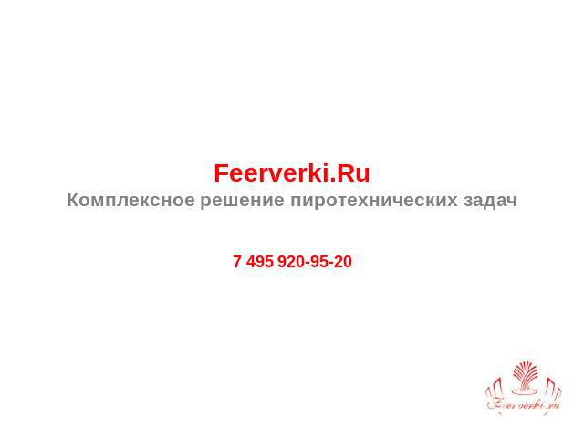 Feerverki.RuКомплексное решение пиротехнических задач 7 495 920-95-20