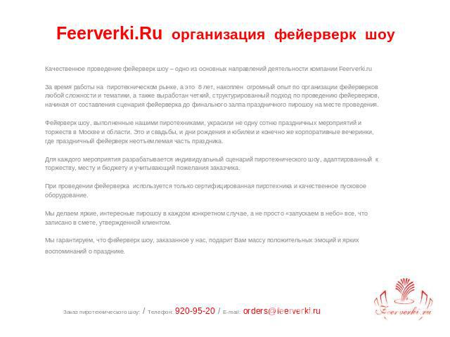 Feerverki.Ru организация фейерверк шоу Качественное проведение фейерверк шоу – одно из основных направлений деятельности компании Feerverki.ru   За время работы на  пиротехническом рынке, а это  8 лет, накоплен  огромный опыт по организации фейервер…