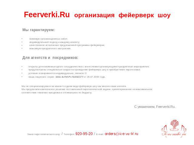 Feerverki.Ru организация фейерверк шоу Мы гарантируем: минимум организационных забот; индивидуальный подход к каждому клиенту; качественное исполнение предложенной программы фейерверка; максимум праздничного настроения. Для агентств и посредников:от…