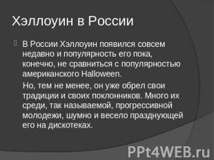 Хэллоуин в России В России Хэллоуин появился совсем недавно и популярность его п