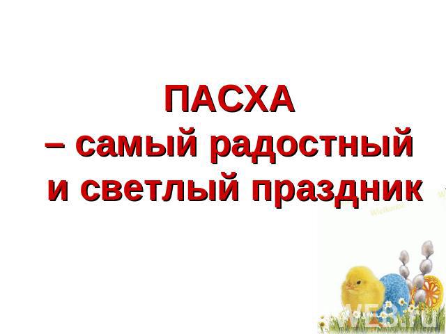 ПАСХА – самый радостный и светлый праздник