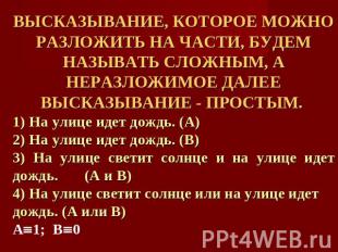 ВЫСКАЗЫВАНИЕ, КОТОРОЕ МОЖНО РАЗЛОЖИТЬ НА ЧАСТИ, БУДЕМ НАЗЫВАТЬ СЛОЖНЫМ, А НЕРАЗЛ